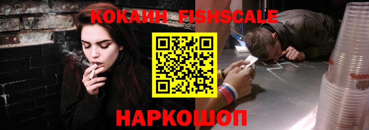 КОКАИН FishScale Норильск