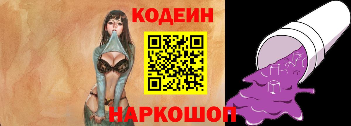 Codein напиток Lean (лин)  Codein Purple Drank  Вход с VPN  Норильск 